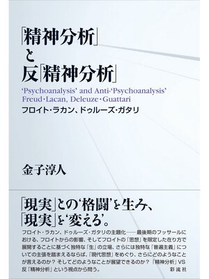 cover image of 「精神分析」と反「精神分析」
